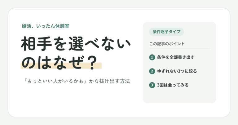 相手を選べないのはなぜ？｜「もっといい人がいるかも」から抜け出す方法
