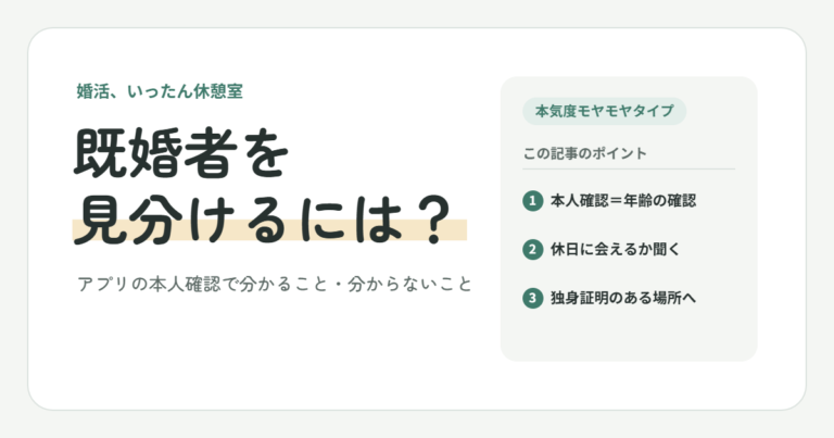 既婚者を見分けるには？｜アプリの本人確認で分かること・分からないこと