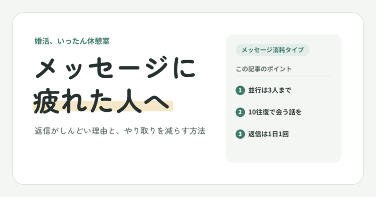 メッセージに疲れた人へ｜返信がしんどい理由と、やり取りを減らす方法