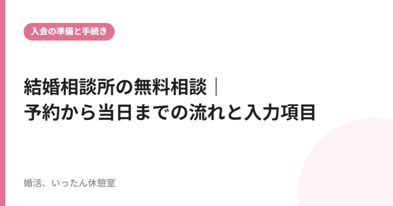 結婚相談所の無料相談｜予約から当日までの流れと入力項目