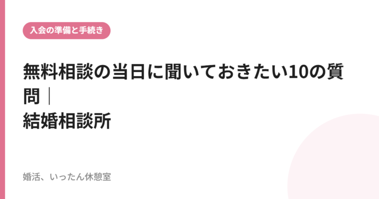 無料相談の当日に聞いておきたい10の質問｜結婚相談所