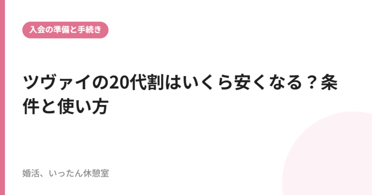 ツヴァイの20代割はいくら安くなる？条件と使い方