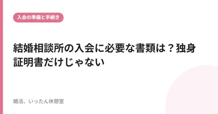 結婚相談所の入会に必要な書類は？独身証明書だけじゃない