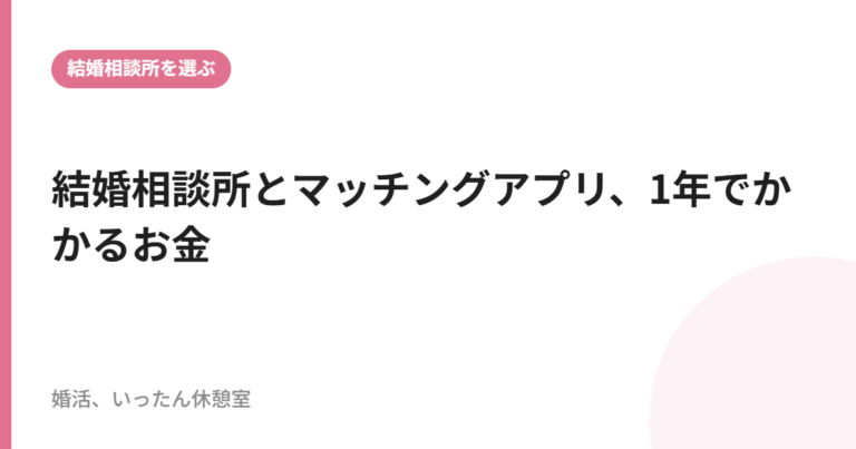 結婚相談所とマッチングアプリ、1年でかかるお金