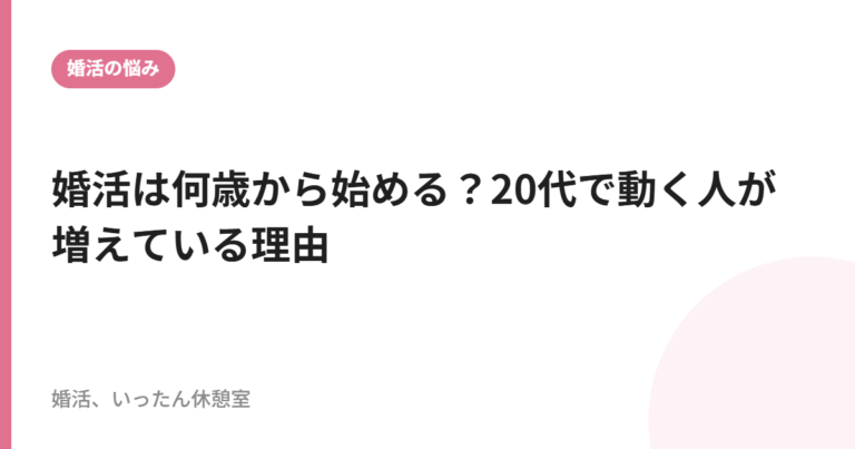 婚活は何歳から始める？20代で動く人が増えている理由