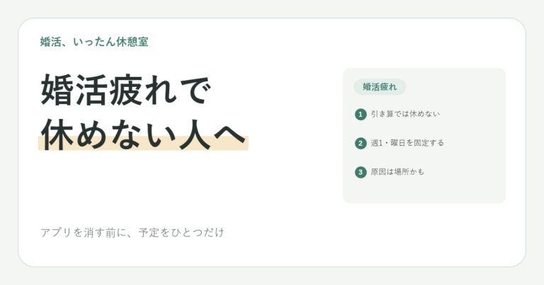 婚活疲れで休めない20代女子へ｜休み方の順番