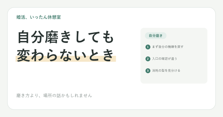 自分磨きしても婚活が変わらない｜26歳会社員の分岐点