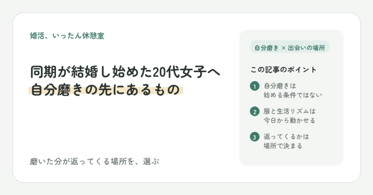 同期が結婚し始めた20代女子へ 自分磨きの先にあるもの｜磨いた分が返ってくる場所を、選ぶ
