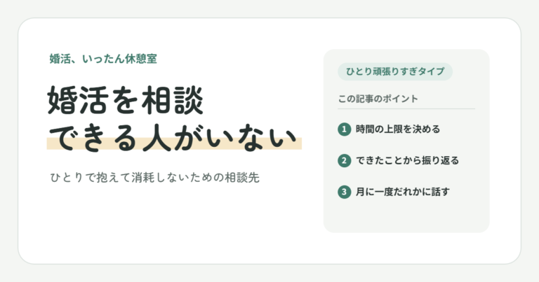 婚活を相談できる人がいない｜ひとりで抱えて消耗しないための相談先