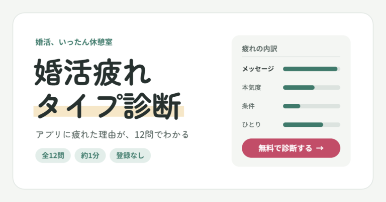 婚活疲れタイプ診断｜アプリに疲れた理由が12問でわかる