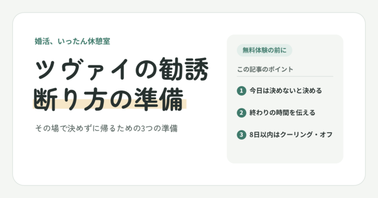 ツヴァイの勧誘断り方の準備｜その場で決めずに帰るための3つの準備