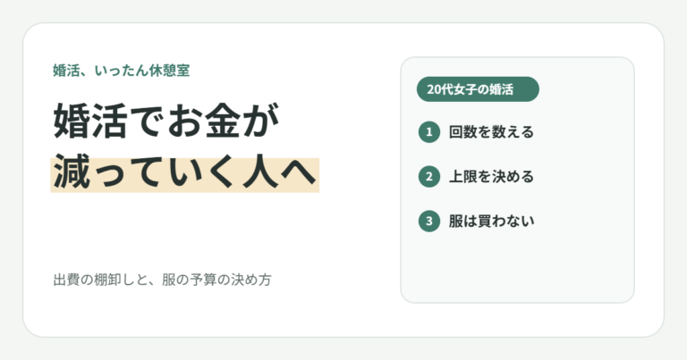 婚活でお金だけが減っていく20代女子へ｜出費の棚卸しと「服にかける額」の決め方