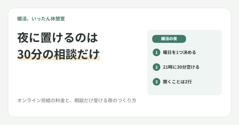 仕事終わりに婚活する気力が残らない20代女子へ｜「オンラインで相談だけ」の夜のつくり方