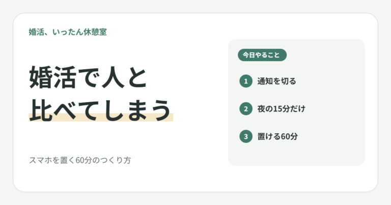 婚活で人と比べてしまう20代女子へ｜スマホを置く60分のつくり方
