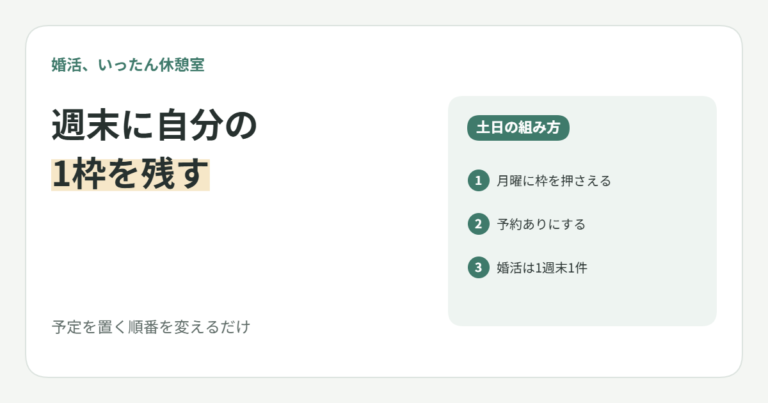 婚活で週末が消える20代女子へ｜土日に自分の1枠を残す組み方