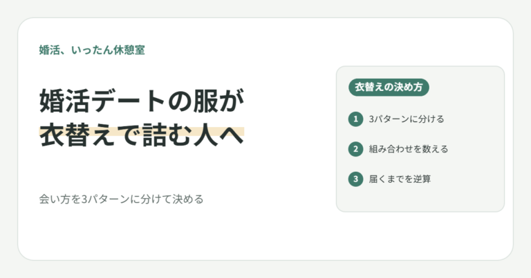婚活デートの服が衣替えで詰む20代女子へ｜会い方を3パターンに分けて決める