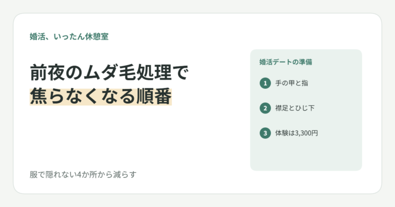 婚活デートの前夜にムダ毛処理で焦る20代女子へ｜服で隠れない4か所から減らす順番