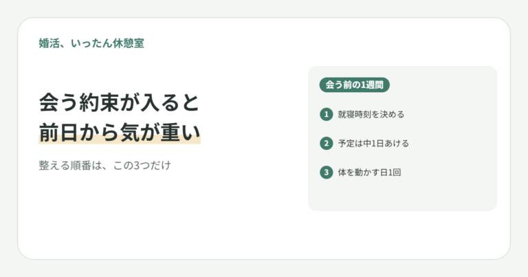 婚活の約束が入ると前日から気が重い20代女子へ｜会う前の1週間、整える順番