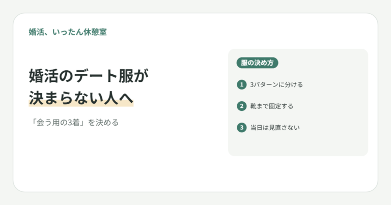 婚活のデート服が決まらない20代女子へ｜「会う用の3着」の決め方