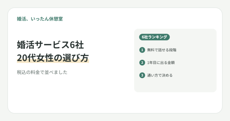 アプリに疲れた20代女性の婚活サービスランキング6社