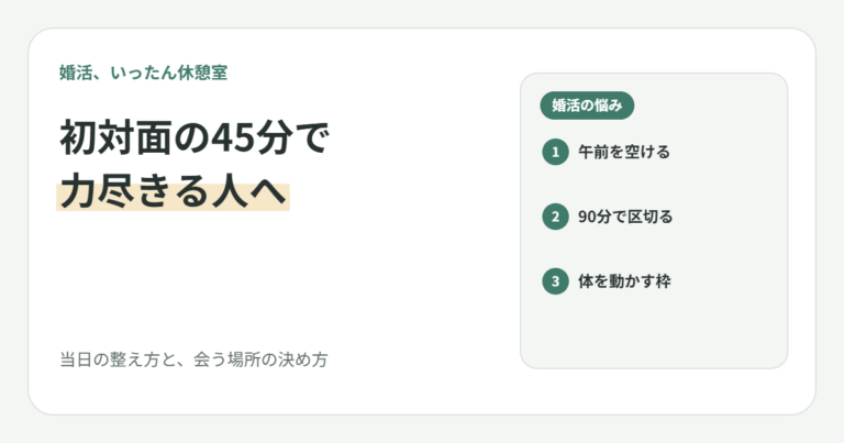 初対面の45分で力尽きる20代女子へ｜婚活当日の整え方と、会う場所の決め方