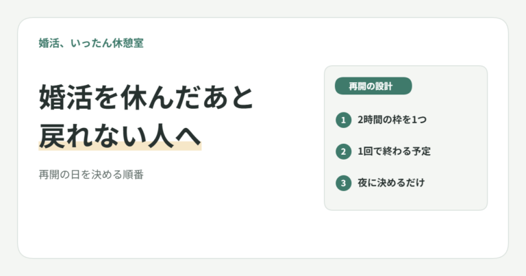 婚活をいったん休んだあと、戻るタイミングが分からない20代女子へ｜再開の順番
