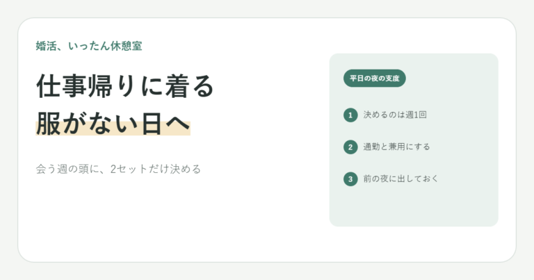 仕事帰りのデートに着る服がない20代女子へ｜平日に回す2セットのつくり方