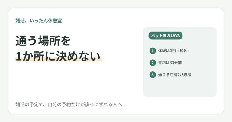 婚活の予定で自分の予約が後回しになる20代女子へ｜通う場所を1か所に決めない組み方