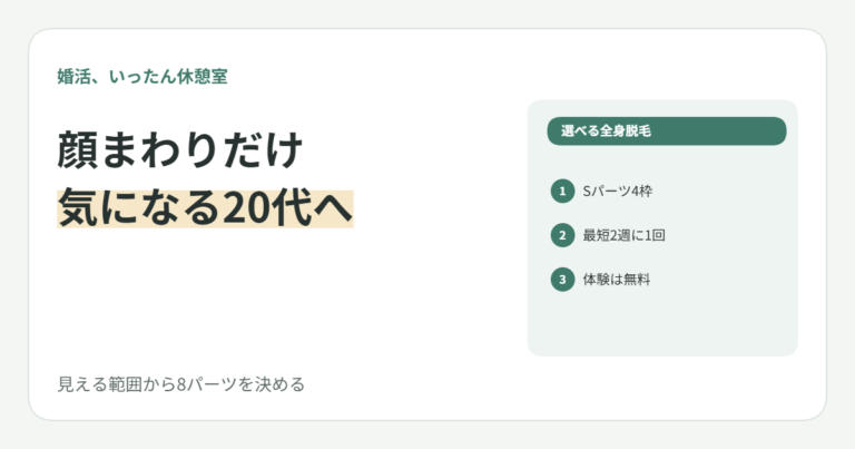 婚活で顔まわりだけ気になる20代女子へ｜全身脱毛の8パーツの選び方